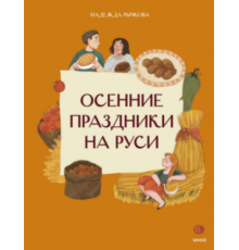 Осенние праздники на Руси