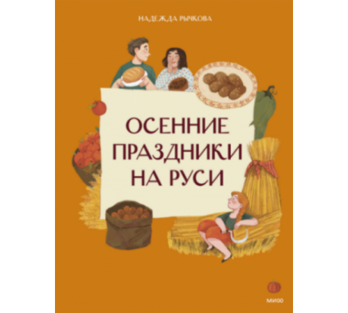 Осенние праздники на Руси