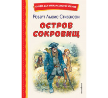 Остров сокровищ (ил. В. Минеева)