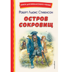 Остров сокровищ (ил. В. Минеева)
