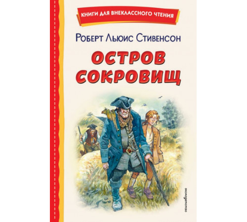 Остров сокровищ (ил. В. Минеева)