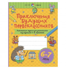 Куражева.Приключения будущих первоклассников. Развивающие задания для дошкольников 6-7 лет