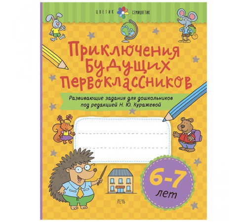 Куражева.Приключения будущих первоклассников. Развивающие задания для дошкольников 6-7 лет