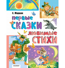 АСТ.ЛучшКлассика.Первые сказки.Любимые стихи.Маршак