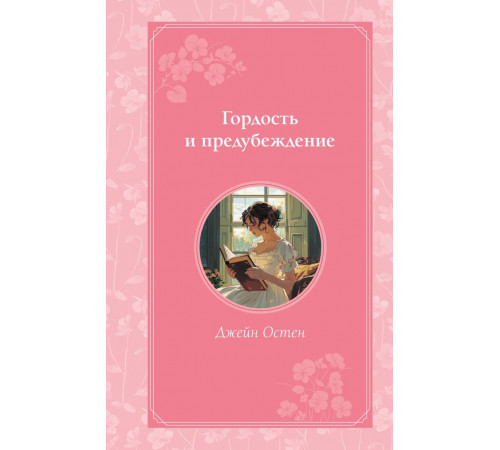Гордость и предубеждение