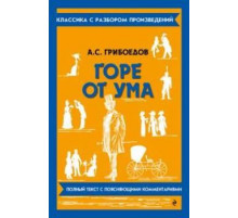 Горе от ума. Грибоедов А.С. (Классика с разбором)