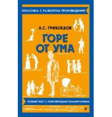 Горе от ума. Грибоедов А.С. (Классика с разбором)