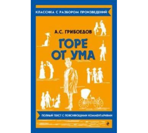 Горе от ума. Грибоедов А.С. (Классика с разбором)