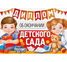 Диплом об окончании детского сада 63.459.00