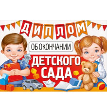 Диплом об окончании детского сада 63.459.00