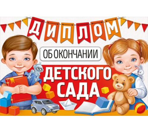 Диплом об окончании детского сада 63.459.00 Диплом об окончании детского сада 63.459.00