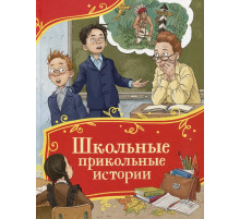 Школьные прикольные истории (Все-все-все сказки)
