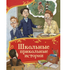 Школьные прикольные истории (Все-все-все сказки)