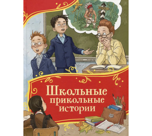 Школьные прикольные истории (Все-все-все сказки)