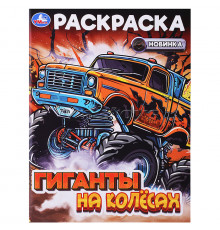 Симбат.Гиганты на колёсах. Раскраска. 214х290 мм. Скрепка. 16 стр. Умка в кор.50шт