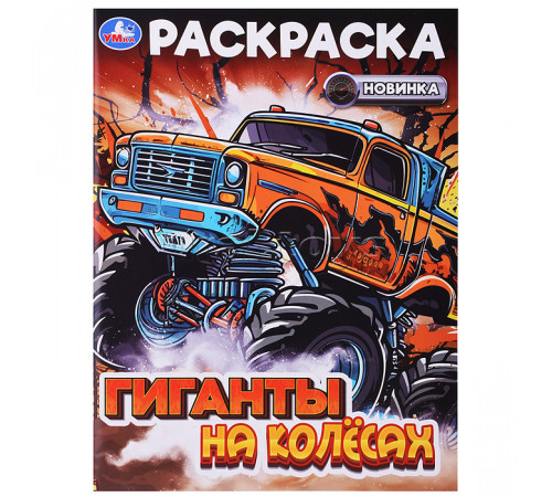 Симбат.Гиганты на колёсах. Раскраска. 214х290 мм. Скрепка. 16 стр. Умка в кор.50шт