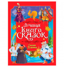 ЛУЧШАЯ КНИГА СКАЗОК. СКАЗКИ ПУШКИНА