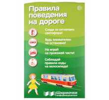 Ширмочки информационные. Правила поведения на дороге (1000х330 мм)