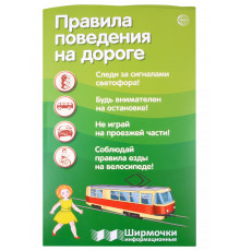 Ширмочки информационные. Правила поведения на дороге (1000х330 мм)