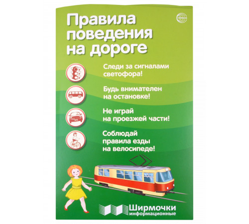 Ширмочки информационные. Правила поведения на дороге (1000х330 мм)
