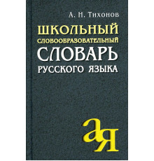 Школьный словообразовательный словарь русского языка