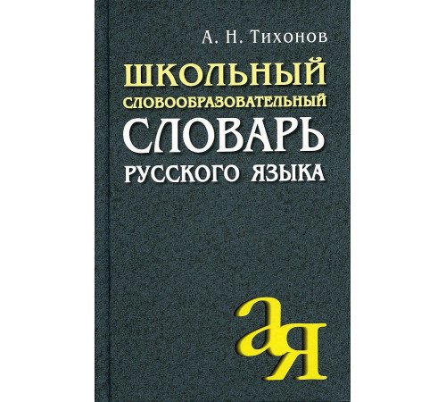 Школьный словообразовательный словарь русского языка