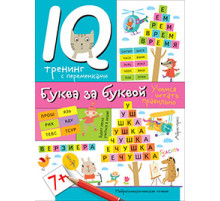 Нейропсихологические прописи. Буква за буквой