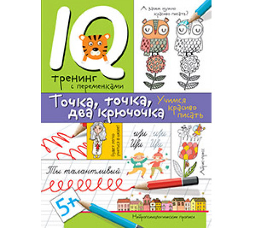 Нейропсихологические прописи. Точка, точка, два крючочка.Формирование красивого почерка