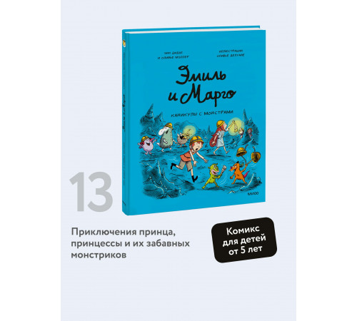 Энн Дидье, Оливье Мэллер. Эмиль и Марго. Каникулы с монстрами