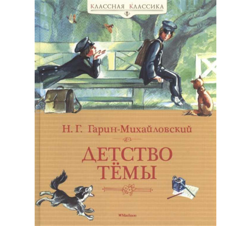 Классная классика. Детство Тёмы. Гарин-Михайловский Н.