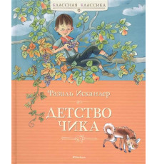 Классная классика. Детство Чика. Искандер Ф.