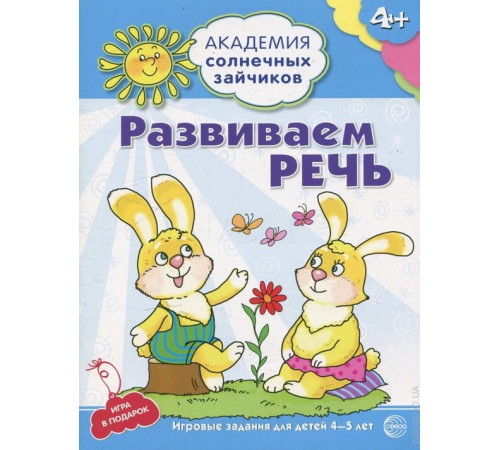 Академия солнечных зайчиков. 4–5 лет. РАЗВИВАЕМ РЕЧЬ (Развивающие задания и игра). Соответствует ФГОС ДО