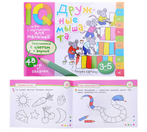 Умные игры с картинками  для малышей. Дружные мышата (3-5лет)  Куликова Е.Н., Тимофеева Т.В.