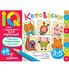 Умные игры с картинками  для малышей. КотоВасия (3-5лет)  Куликова Е.Н.