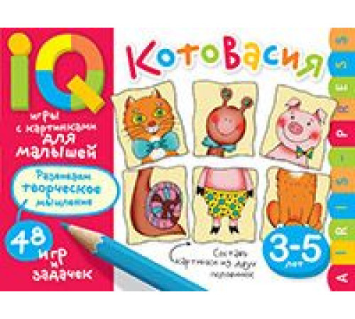Умные игры с картинками  для малышей. КотоВасия (3-5лет)  Куликова Е.Н.