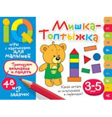 Умные игры с картинками  для малышей. Мишка-топтыжка (3-5 лет)  Куликова Е.Н., Тимофеева Т.В.
