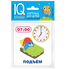 Умный малыш. Время. Набор карточек для детей.