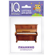 Умный малыш. Музыкальные инструменты. Набор карточек для детей.  Тимофеева Т.В.
