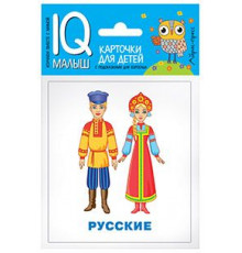 Умный малыш. Народы мира. Набор карточек для детей.
