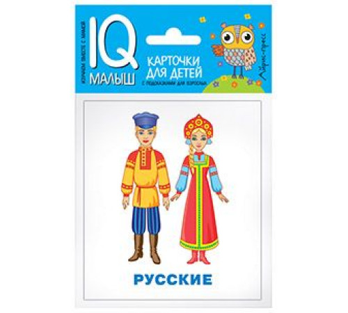 Умный малыш. Народы мира. Набор карточек для детей.