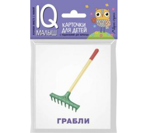 Умный малыш. Рабочие инструменты. Набор карточек для детей.  Тимофеева Т.В.