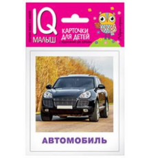 Умный малыш. Транспорт. Набор карточек для детей.