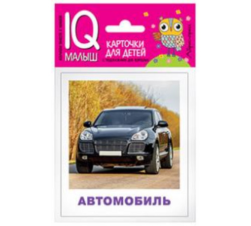 Умный малыш. Транспорт. Набор карточек для детей.