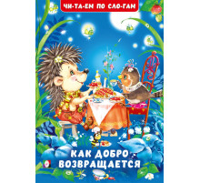 Книжки в мягкой обложке - учимся читать. Читаем по слогам.Как добро возвращается