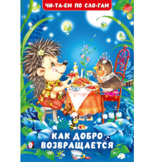 Книжки в мягкой обложке - учимся читать. Читаем по слогам.Как добро возвращается