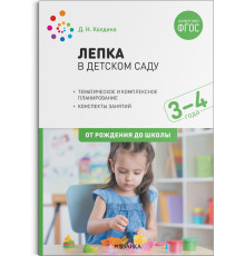 Лепка в детском саду. 3-4 года. Конспекты занятий. ФГОС, ФОП