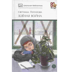 ШБ Потапова. Зеленая война