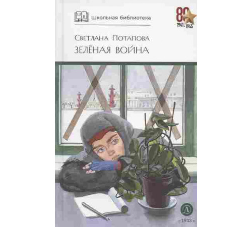 ШБ Потапова. Зеленая война