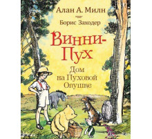 Милн А. Винни-пух. Дом на Пуховой Опушке