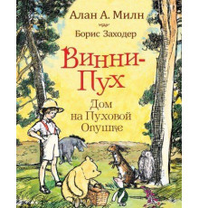 Милн А. Винни-пух. Дом на Пуховой Опушке